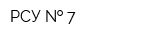 РСУ   7