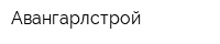 Авангарлстрой