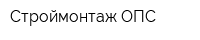 Строймонтаж-ОПС
