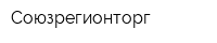 Союзрегионторг
