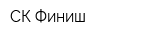 СК Финиш