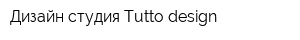 Дизайн студия Tutto design