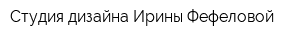 Студия дизайна Ирины Фефеловой