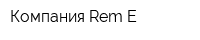 Компания Rem-E
