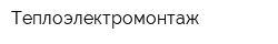 Теплоэлектромонтаж