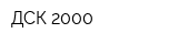 ДСК-2000