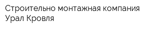Строительно-монтажная компания Урал-Кровля