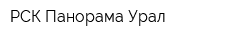 РСК Панорама-Урал