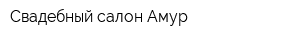 Свадебный салон Амур