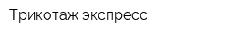 Трикотаж экспресс