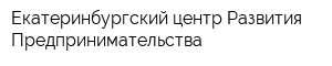 Екатеринбургский центр Развития Предпринимательства