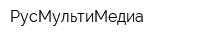 РусМультиМедиа