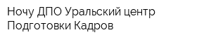 Ночу ДПО Уральский центр Подготовки Кадров