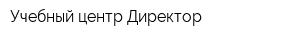 Учебный центр Директор