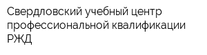 Свердловский учебный центр профессиональной квалификации РЖД