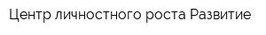 Центр личностного роста Развитие