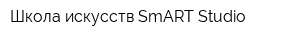 Школа искусств SmART Studio