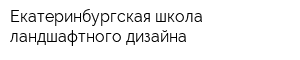 Екатеринбургская школа ландшафтного дизайна