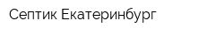 Септик-Екатеринбург