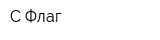 С-Флаг