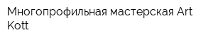 Многопрофильная мастерская Art-Kott