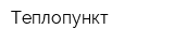 Теплопункт