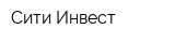 Сити Инвест