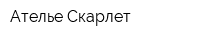 Ателье Скарлет
