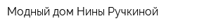 Модный дом Нины Ручкиной