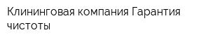 Клининговая компания Гарантия чистоты
