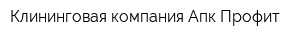 Клининговая компания Апк-Профит