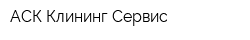 АСК Клининг Сервис