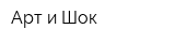 Арт-и-Шок