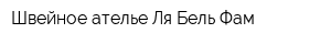 Швейное ателье Ля Бель Фам