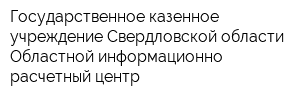 Государственное казенное учреждение Свердловской области Областной информационно-расчетный центр