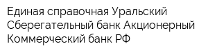 Единая справочная Уральский Сберегательный банк Акционерный Коммерческий банк РФ