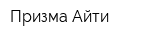 Призма-Айти