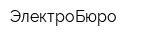 ЭлектроБюро