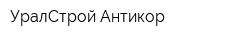 УралСтрой-Антикор