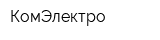 КомЭлектро
