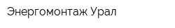 Энергомонтаж-Урал