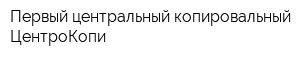 Первый центральный копировальный ЦентроКопи
