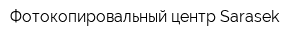 Фотокопировальный центр Sarasek