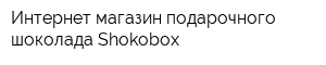 Интернет-магазин подарочного шоколада Shokobox