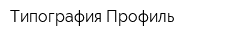 Типография Профиль