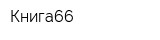 Книга66