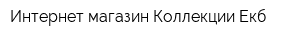 Интернет-магазин Коллекции-Екб
