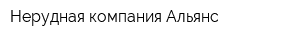 Нерудная компания Альянс