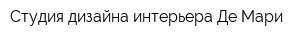 Студия дизайна интерьера Де Мари