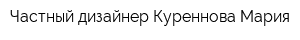Частный дизайнер Куреннова Мария